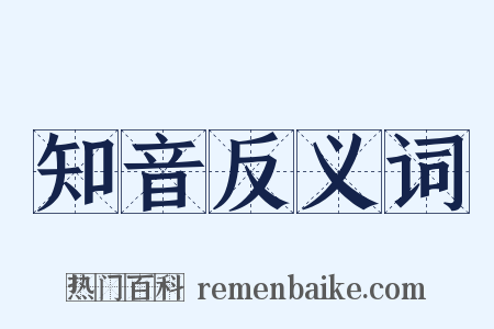 知音反义词是什么意思的图片